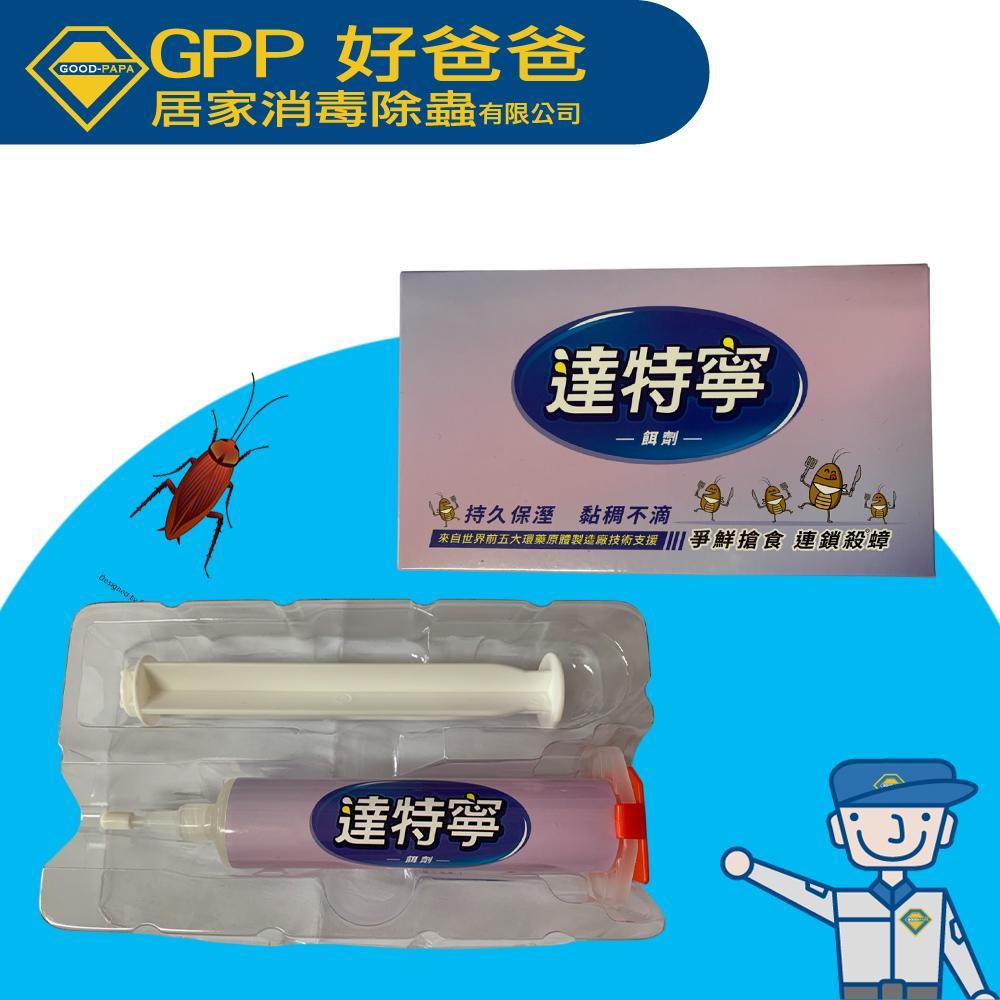 蟑螂凝膠推薦：居家滅蟑必備好幫手－好爸爸達特寧30G 蟑螂點藥