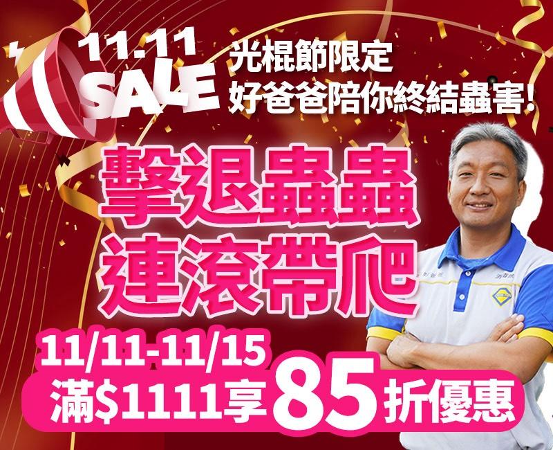 2025【11.11光棍節限定】擊退蟲蟲連滾帶爬！好爸爸陪你終結蟲害！