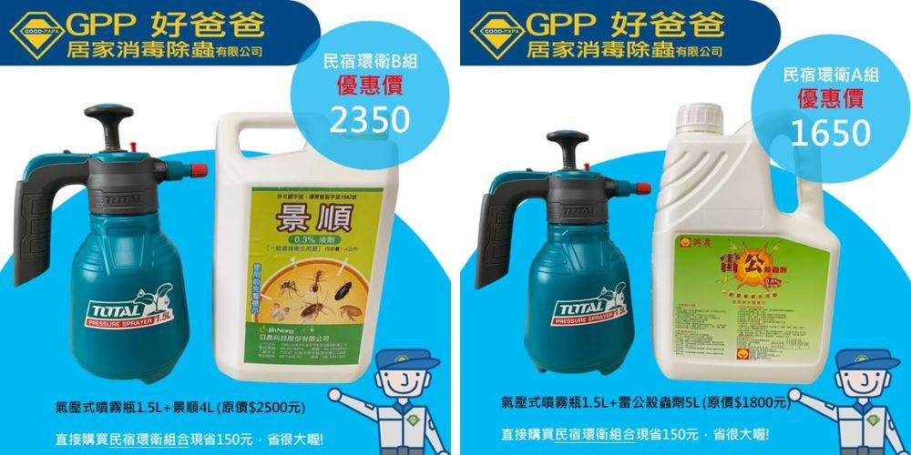 民宿／飯店除蟲消毒必備｜推薦好爸爸專業滅蟲除菌設備