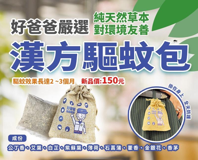 房間驅蚊方法｜安心睡眠從「漢方驅蚊包」開始