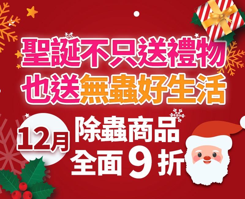 2025聖誕不只送禮物，也送無蟲好生活｜12 月除蟲商品全面 9 折優惠