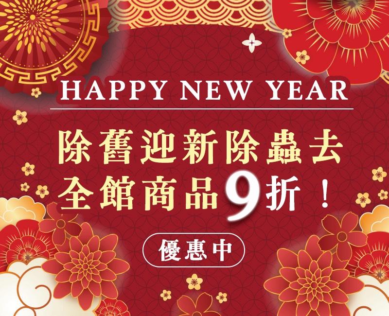 2026除舊迎新除蟲去｜好爸爸新年全館商品 9 折優惠開跑
