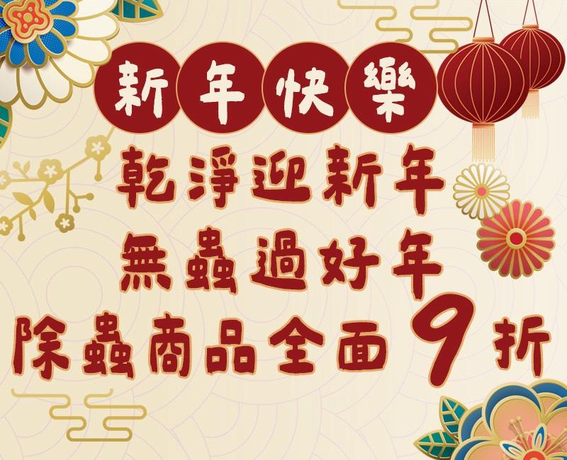 2026【乾淨迎新年，無蟲過好年】好爸爸電商平台 2 月限定活動｜除蟲商品全面 9 折
