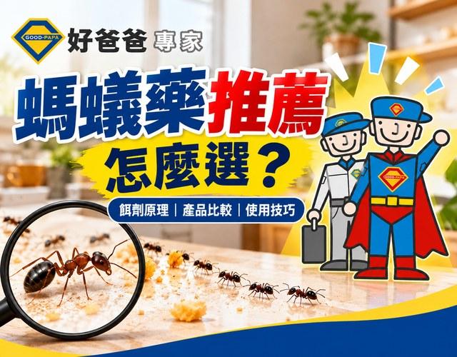 螞蟻藥推薦怎麼選？餌劑原理、產品比較與使用技巧｜好爸爸購GO！