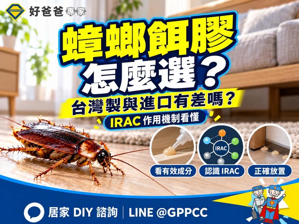 蟑螂餌膠怎麼選？台灣製與進口差異、IRAC 作用機制一次看｜好爸爸購GO
