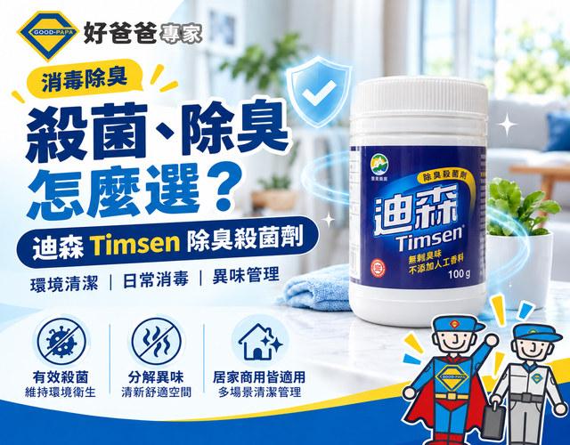 迪森除臭殺菌劑怎麼用？殺菌、消毒、除臭與稀釋比例完整指南