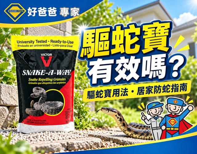 驅蛇寶有效嗎？哪裡買？成分、用法與居家防蛇指南