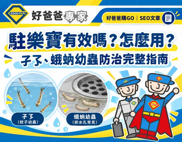 駐樂寶有效嗎？怎麼用？孑孓、蛾蚋幼蟲防治與使用量完整指南