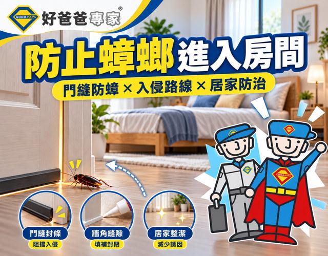 如何防止蟑螂進入房間？門縫防蟑、房間防蟲與居家防治方法