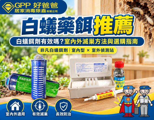 白蟻藥餌推薦｜白蟻餌劑有效嗎？室內外滅巢方法與選購指南