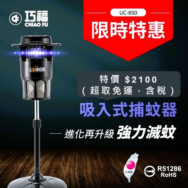 【現省$480】限量7台｜巧福UC-850HE吸入式捕蚊器（非LED）