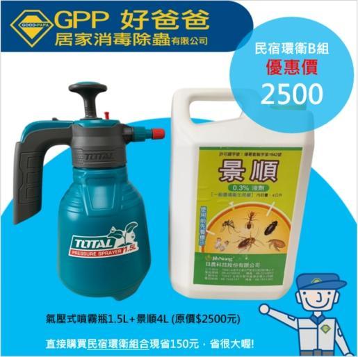 民宿環衛B組_景順0.3%液劑4L+氣壓式噴瓶1.5L