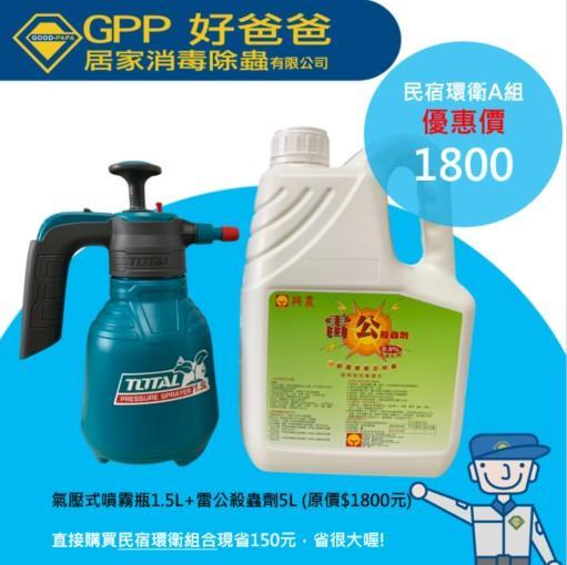 民宿環衛A組_雷公殺蟲劑5L+氣壓式噴瓶1.5L