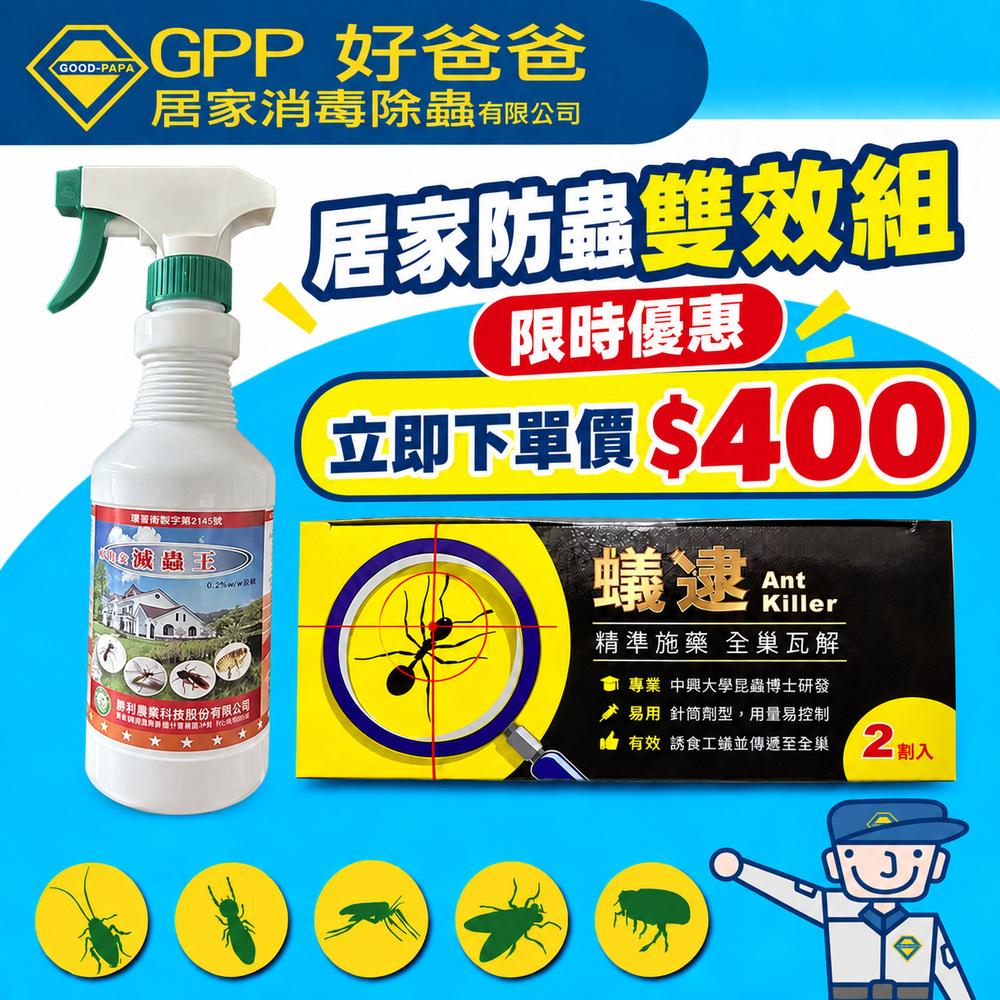 好爸爸_滅蟲王(500ml) + 蟻逮螞蟻餌劑_嚴選新品