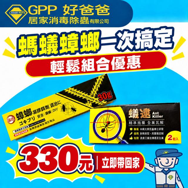 好爸爸_瑞德10G_蟑螂點藥(凝膠餌劑) + 蟻逮螞蟻餌劑_嚴選新品