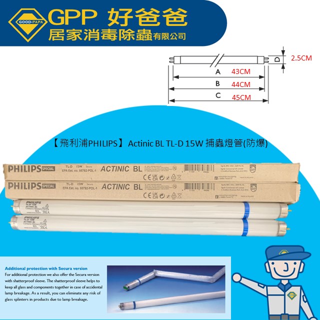 【飛利浦PHILIPS】 Actinic BL TL-D 15W 捕蟲燈管(防爆)