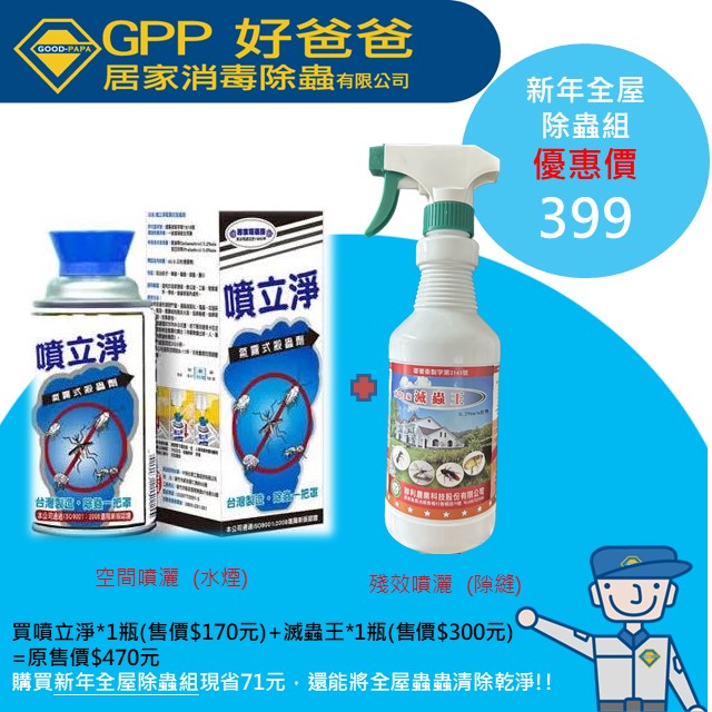 新年全屋除蟲組~噴立淨_氣霧式殺蟲劑(煙霧劑)*1瓶(有養貓咪不推薦)+滅蟲王*1瓶