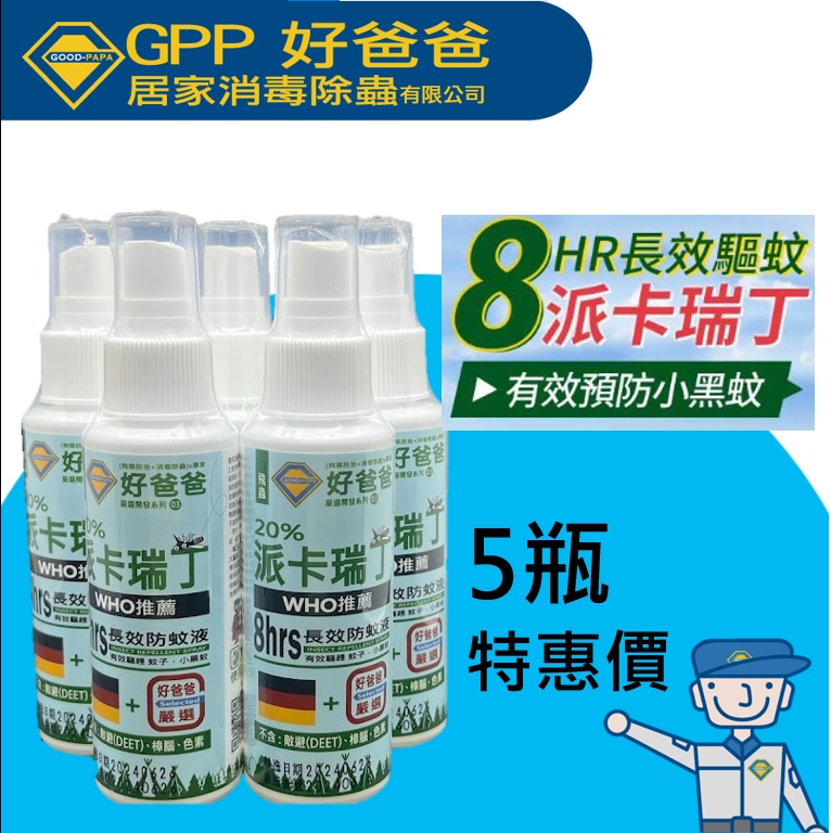 派卡瑞丁20%防蚊液_5瓶優惠價_免運